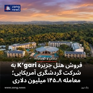 فروش هتل جزیره K’gari به شرکت گردشگری آمریکایی؛ معامله ۱۴۵.۸ میلیون دلاری