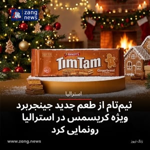 تیم‌تام از طعم جدید جینجربرد ویژه کریسمس در استرالیا رونمایی کرد