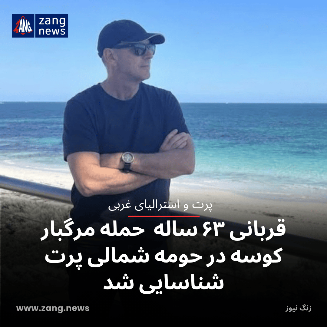قربانی ۶۳ ساله  حمله مرگبار کوسه در حومه شمالی پرت شناسایی شد