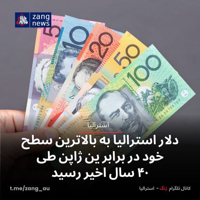 دلار استرالیا به بالاترین سطح خود در برابر ین ژاپن طی ۴۰ سال اخیر رسید