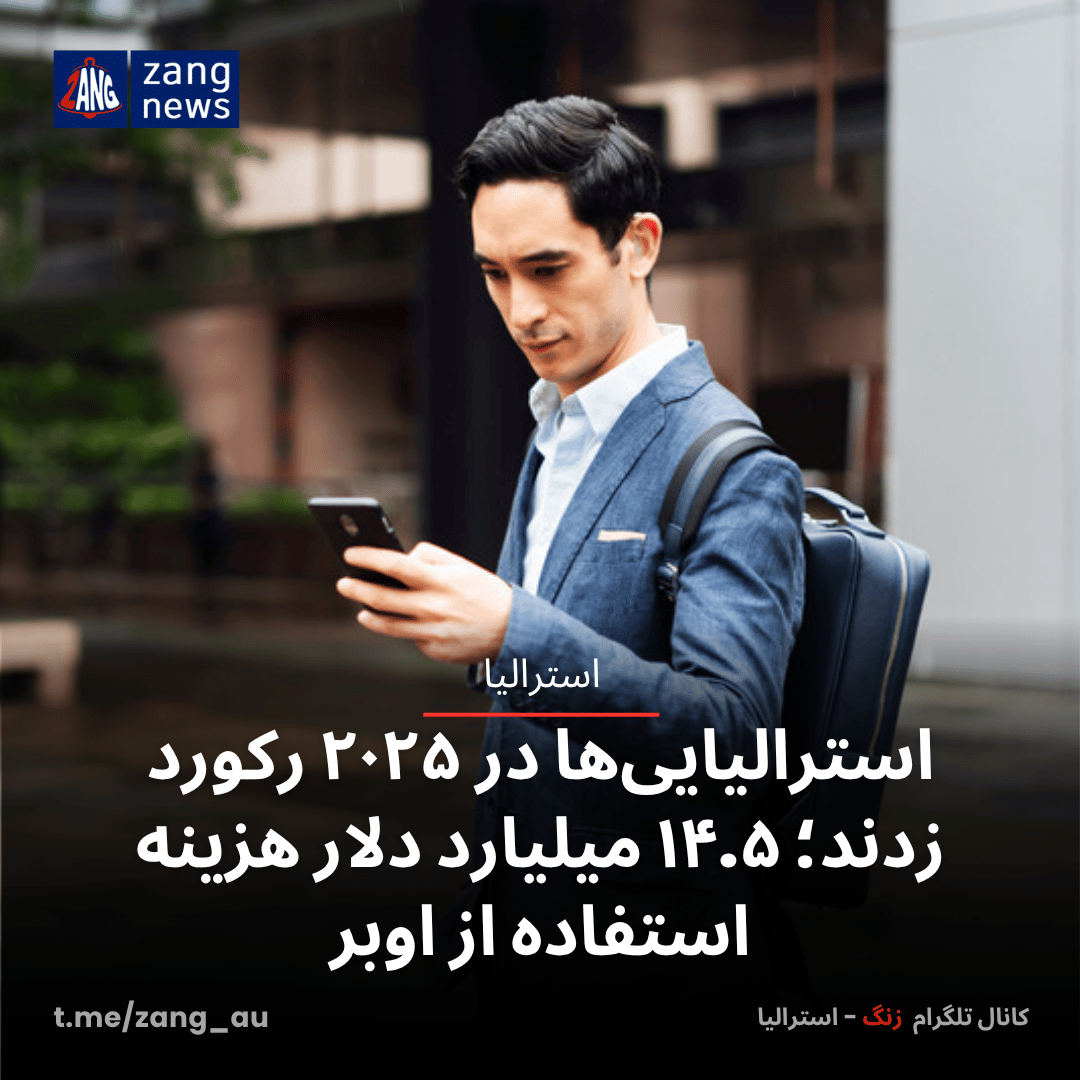 استرالیایی‌ها در ۲۰۲۵ رکورد زدند؛ ۱۴.۵ میلیارد دلار هزینه استفاده از اوبر