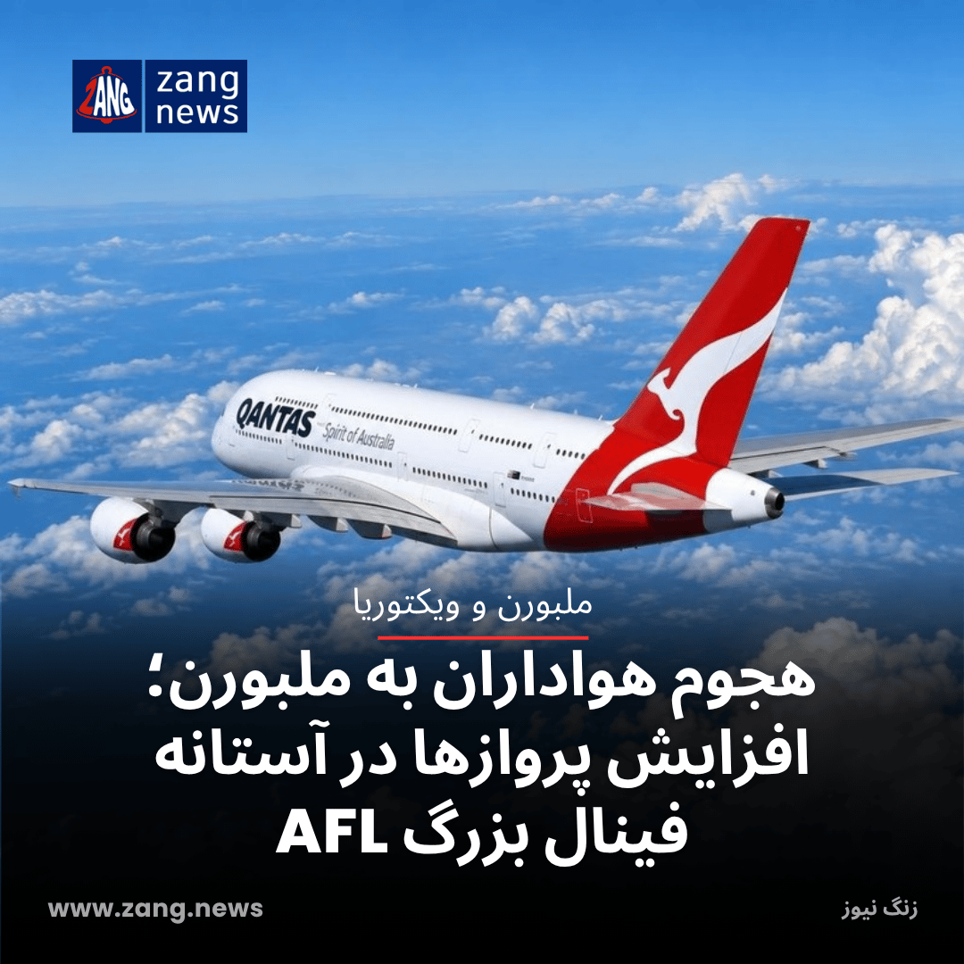 هجوم هواداران به ملبورن؛ افزایش پروازها در آستانه فینال بزرگ AFL