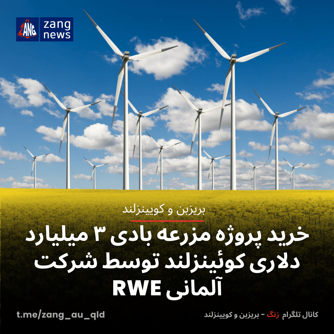 خرید پروژه مزرعه بادی ۳ میلیارد دلاری کوئینزلند توسط شرکت آلمانی RWE