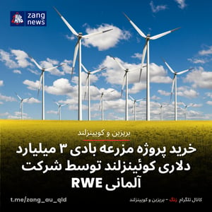 خرید پروژه مزرعه بادی ۳ میلیارد دلاری کوئینزلند توسط شرکت آلمانی RWE