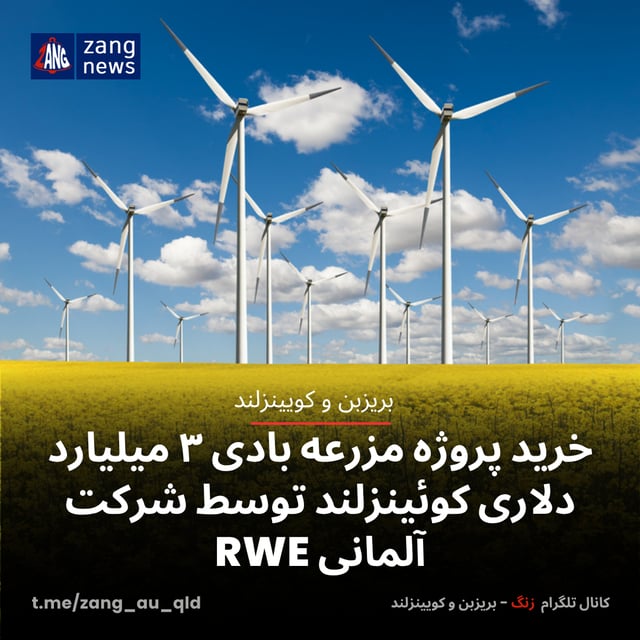 خرید پروژه مزرعه بادی ۳ میلیارد دلاری کوئینزلند توسط شرکت آلمانی RWE
