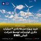 خرید پروژه مزرعه بادی ۳ میلیارد دلاری کوئینزلند توسط شرکت آلمانی RWE