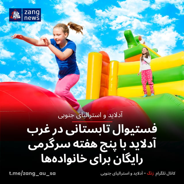 فستیوال تابستانی در غرب آدلاید با پنج هفته سرگرمی رایگان برای خانواده‌ها