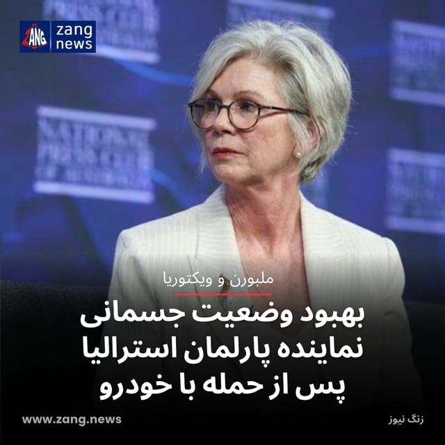 بهبود وضعیت جسمانی نماینده پارلمان استرالیا پس از حمله با خودرو