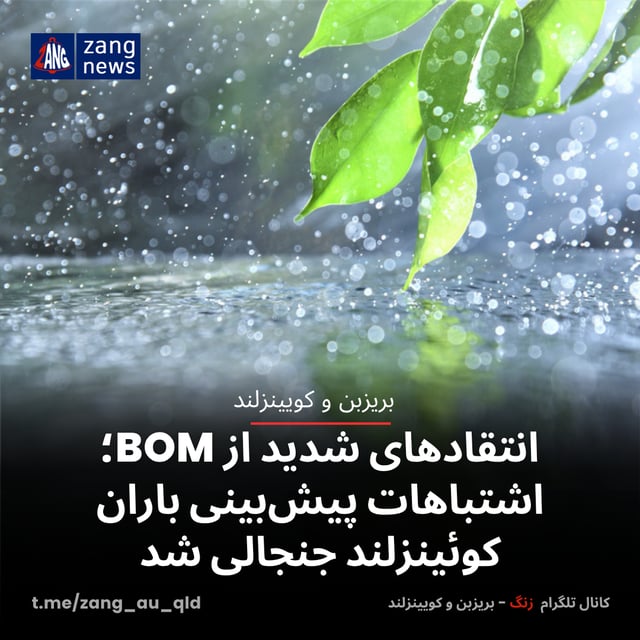 انتقادهای شدید از BOM؛ اشتباهات پیش‌بینی باران کوئینزلند جنجالی شد