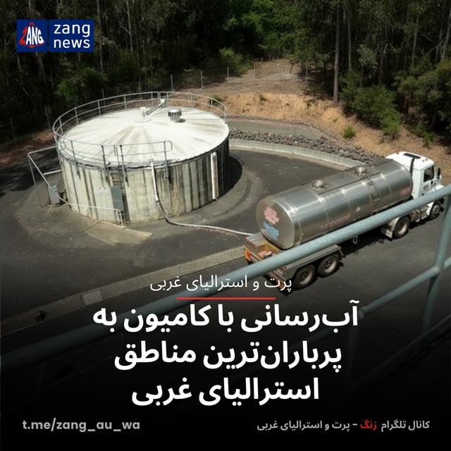 آب‌رسانی با کامیون به پرباران‌ترین مناطق استرالیای غربی