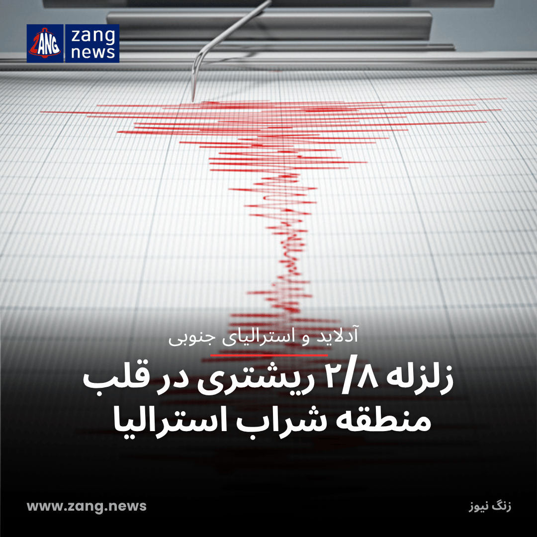 زلزله ۲/۸ ریشتری در قلب منطقه شراب‌ استرالیا