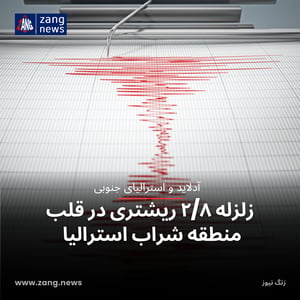 زلزله ۲/۸ ریشتری در قلب منطقه شراب‌ استرالیا