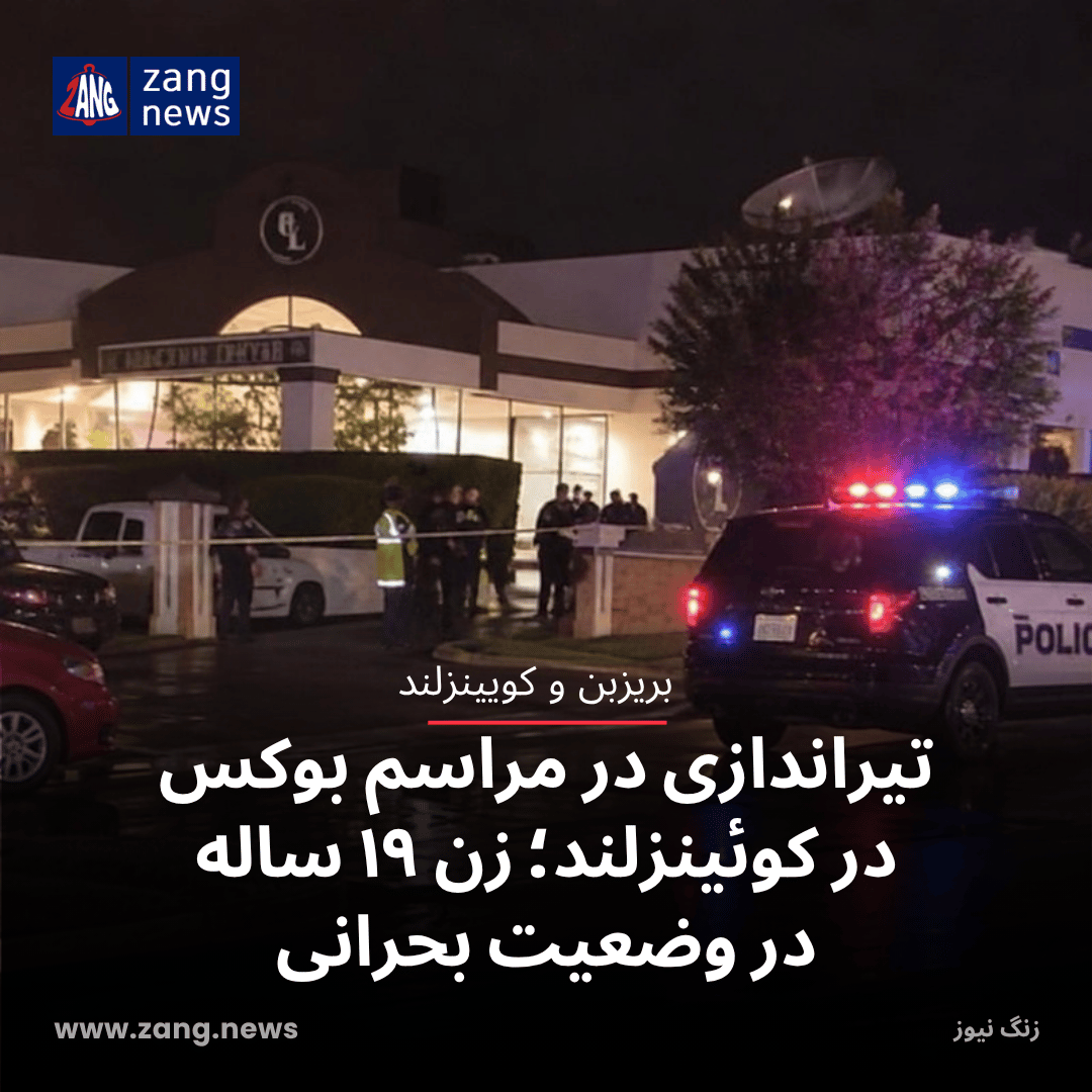 تیراندازی در مراسم بوکس در کوئینزلند؛ زن ۱۹ ساله در وضعیت بحرانی