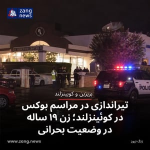 تیراندازی در مراسم بوکس در کوئینزلند؛ زن ۱۹ ساله در وضعیت بحرانی