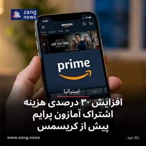 افزایش ۳۰ درصدی هزینه اشتراک آمازون پرایم پیش از کریسمس