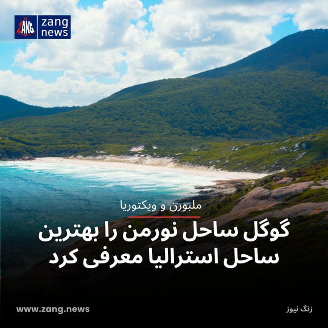 ساحل نورمن در ویکتوریا به‌عنوان بهترین ساحل استرالیا در رتبه‌بندی گوگل انتخاب شد