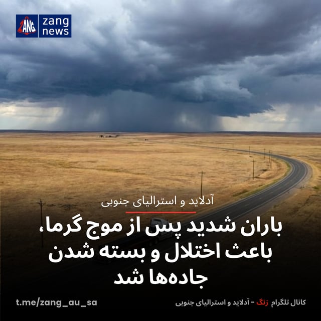 باران شدید پس از موج گرما، باعث اختلال و بسته شدن جاده‌ها شد