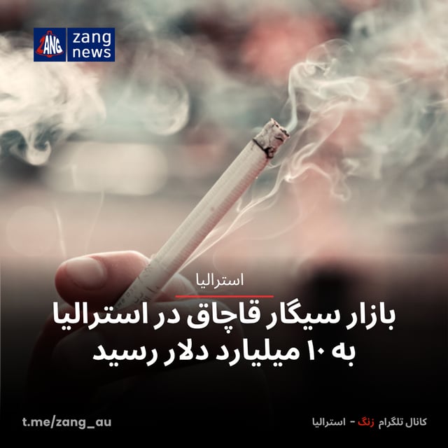بازار سیگار قاچاق در استرالیا به ۱۰ میلیارد دلار رسید