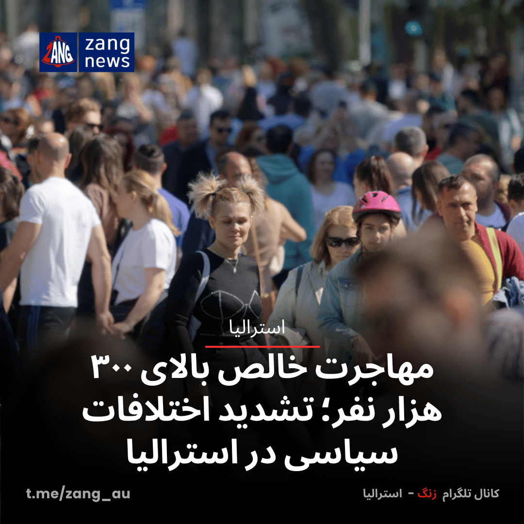 مهاجرت خالص بالای ۳۰۰ هزار نفر؛ تشدید اختلافات سیاسی در استرالیا