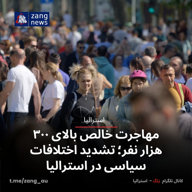 مهاجرت خالص بالای ۳۰۰ هزار نفر؛ تشدید اختلافات سیاسی در استرالیا