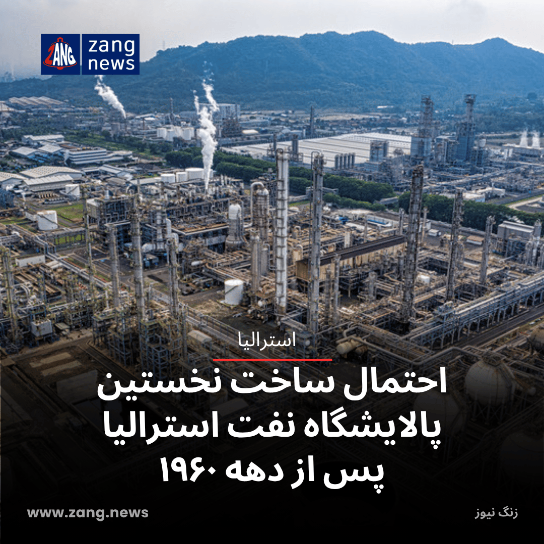 احتمال ساخت نخستین پالایشگاه نفت استرالیا پس از دهه ۱۹۶۰