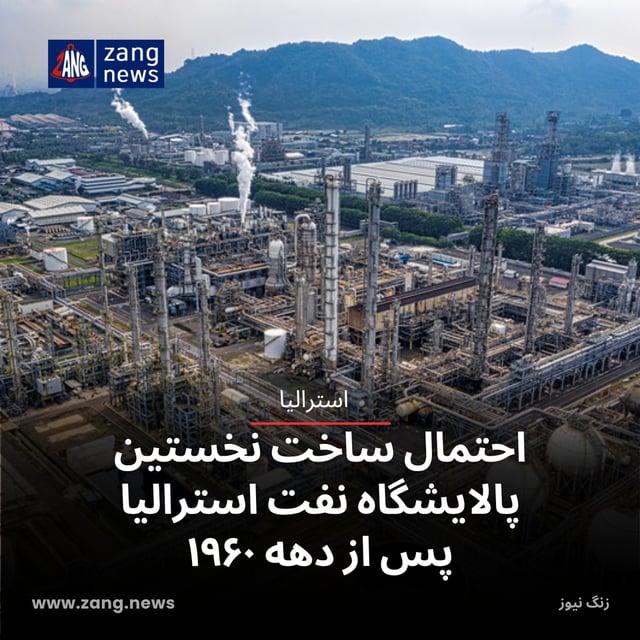 احتمال ساخت نخستین پالایشگاه نفت استرالیا پس از دهه ۱۹۶۰