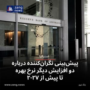 پیش‌بینی نگران‌کننده درباره دو افزایش دیگر نرخ بهره تا پیش از ۲۰۲۷