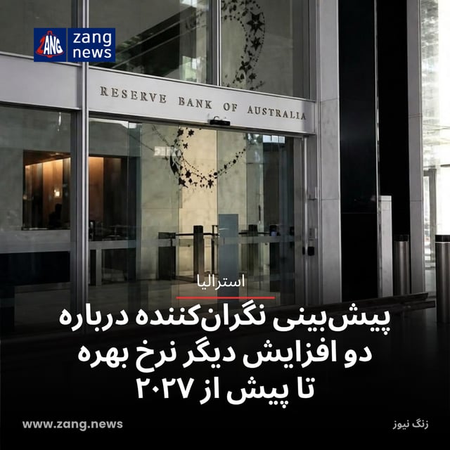 پیش‌بینی نگران‌کننده درباره دو افزایش دیگر نرخ بهره تا پیش از ۲۰۲۷