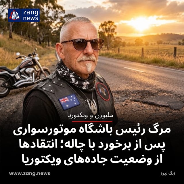 مرگ رئیس باشگاه موتورسواری پس از برخورد با چاله؛ انتقادها از وضعیت جاده‌های ویکتوریا