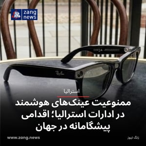 ممنوعیت عینک‌های هوشمند در ادارات استرالیا؛ اقدامی پیشگامانه در جهان