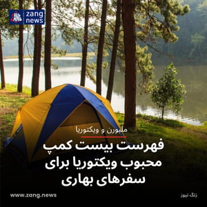فهرست بیست کمپ محبوب ویکتوریا برای سفرهای بهاری