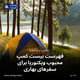 فهرست بیست کمپ محبوب ویکتوریا برای سفرهای بهاری