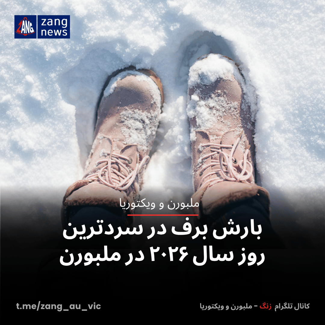 بارش برف در سردترین روز سال ۲۰۲۶ در ملبورن