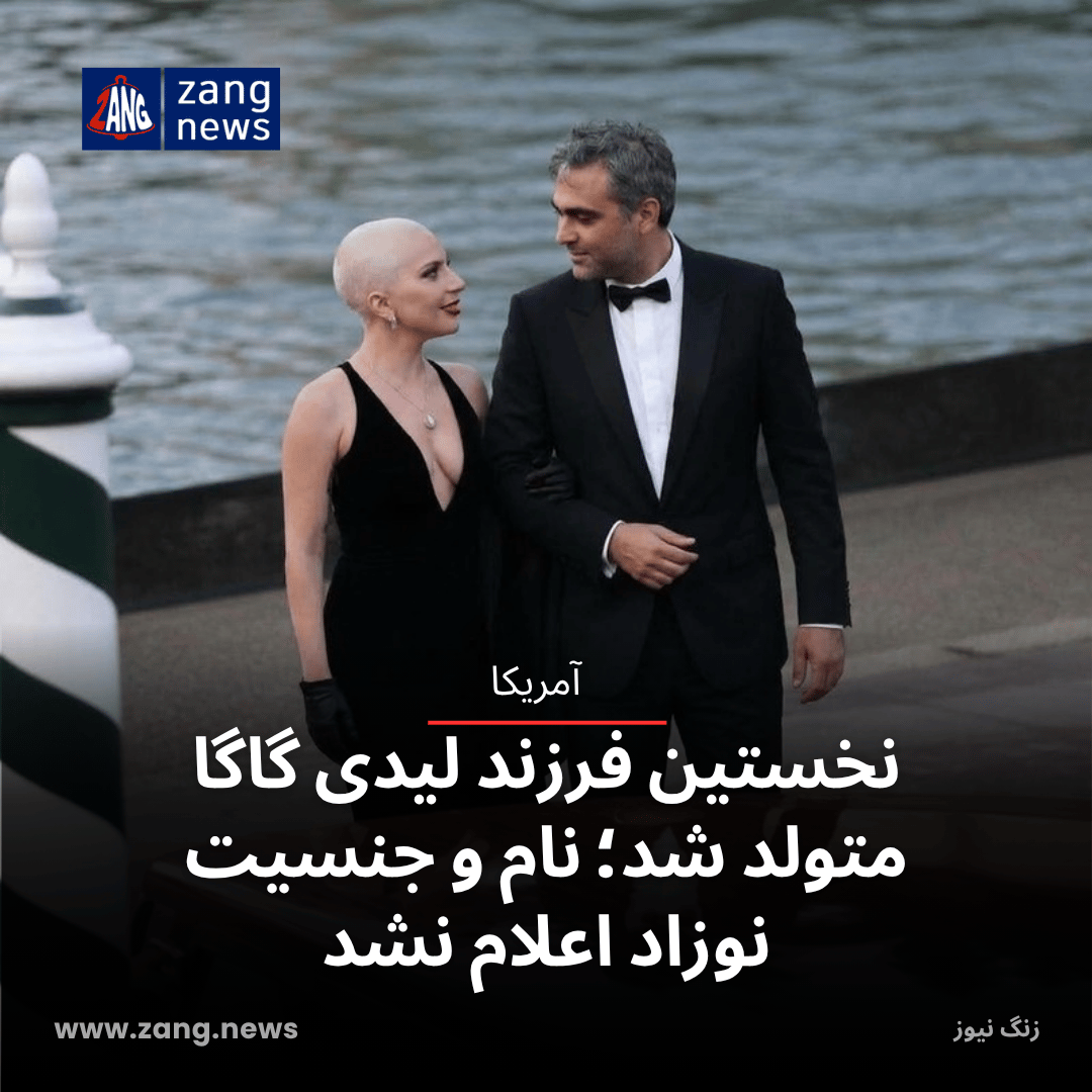 نخستین فرزند لیدی گاگا متولد شد؛ نام و جنسیت نوزاد اعلام نشد