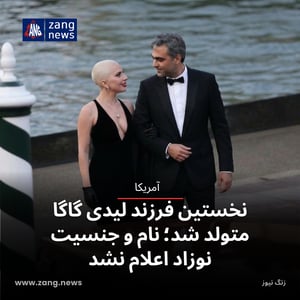 نخستین فرزند لیدی گاگا متولد شد؛ نام و جنسیت نوزاد اعلام نشد