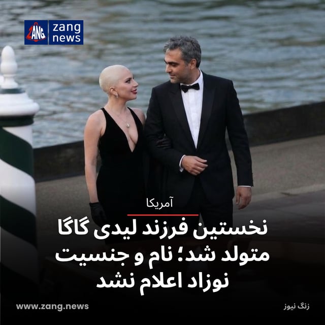 نخستین فرزند لیدی گاگا متولد شد؛ نام و جنسیت نوزاد اعلام نشد
