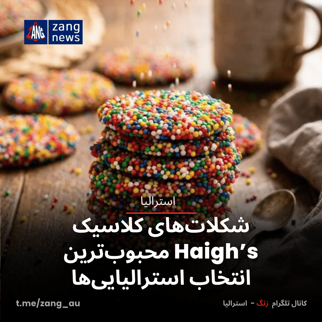 شکلات‌های کلاسیک Haigh’s محبوب‌ترین انتخاب استرالیایی‌ها