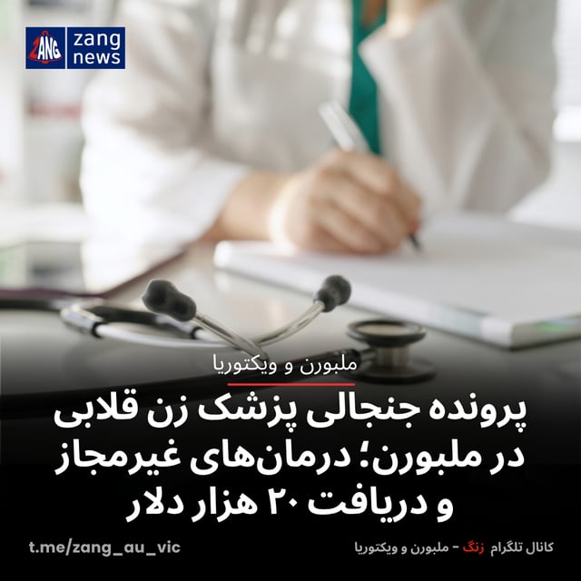 پرونده جنجالی پزشک زن قلابی در ملبورن؛ درمان‌های غیرمجاز و دریافت ۲۰ هزار دلار