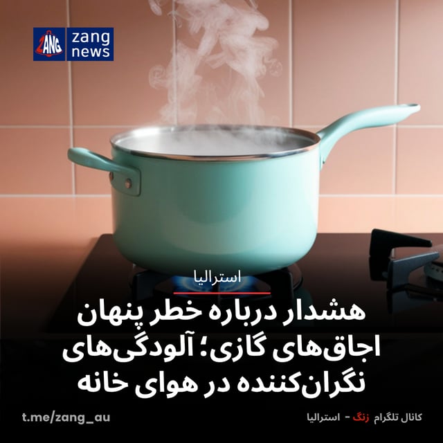 هشدار درباره خطر پنهان اجاق‌های گازی؛ آلودگی‌های نگران‌کننده در هوای خانه