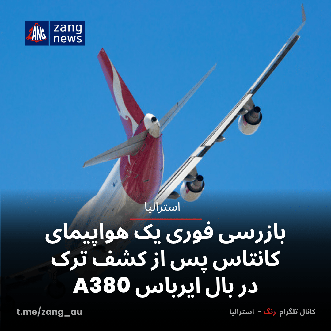 بازرسی فوری یک هواپیمای کانتاس پس از کشف ترک در بال ایرباس A380