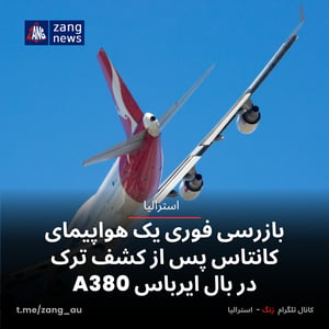 بازرسی فوری یک هواپیمای کانتاس پس از کشف ترک در بال ایرباس A380