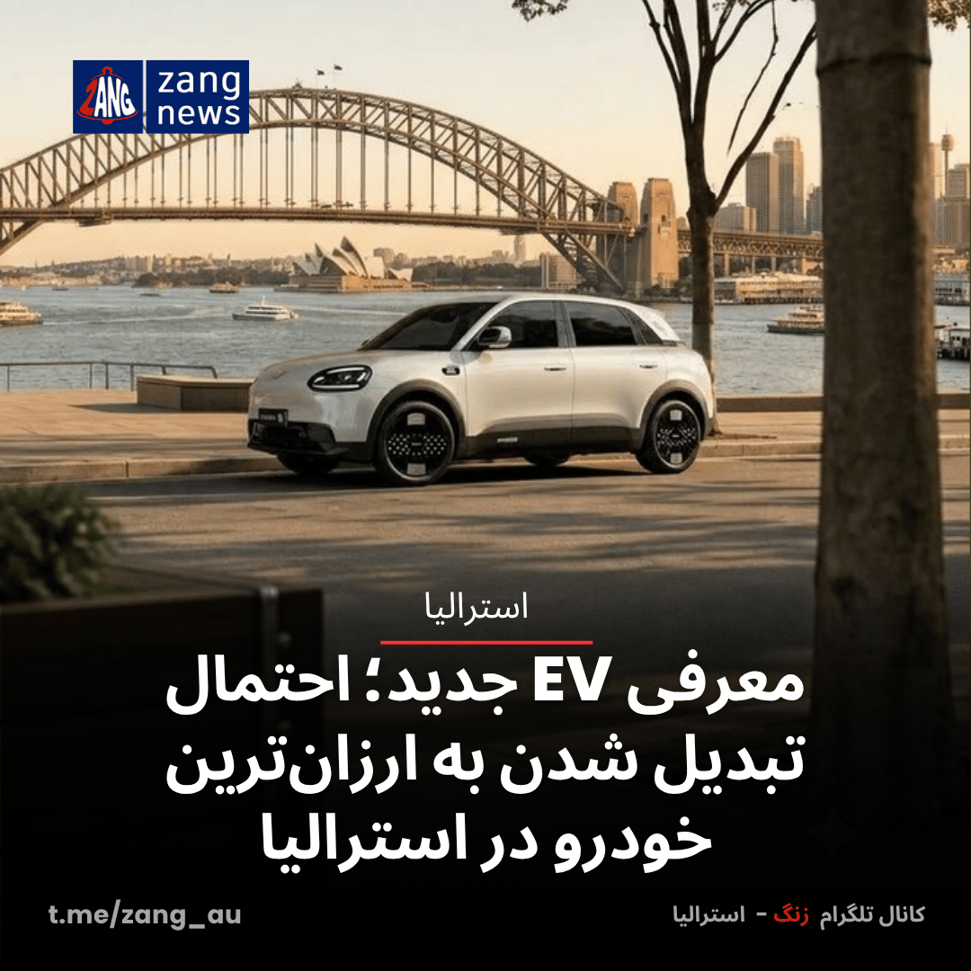 معرفی EV جدید؛ احتمال تبدیل شدن به ارزان‌ترین خودرو در استرالیا