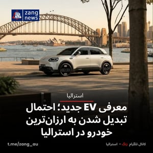 معرفی EV جدید؛ احتمال تبدیل شدن به ارزان‌ترین خودرو در استرالیا
