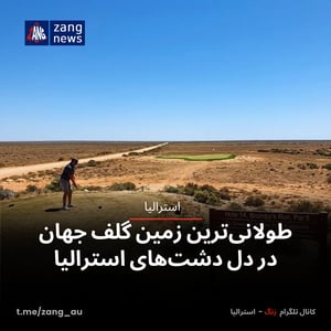 طولانی‌ترین زمین گلف جهان در دل دشت‌های استرالیا