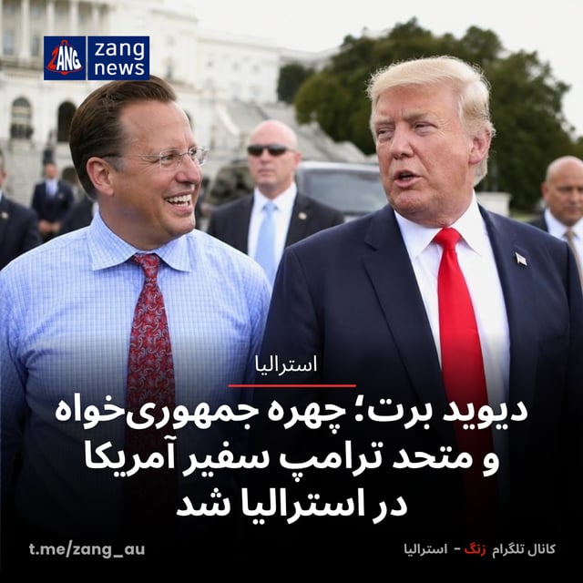 دیوید برت؛ چهره جمهوری‌خواه و متحد ترامپ سفیر آمریکا در استرالیا شد