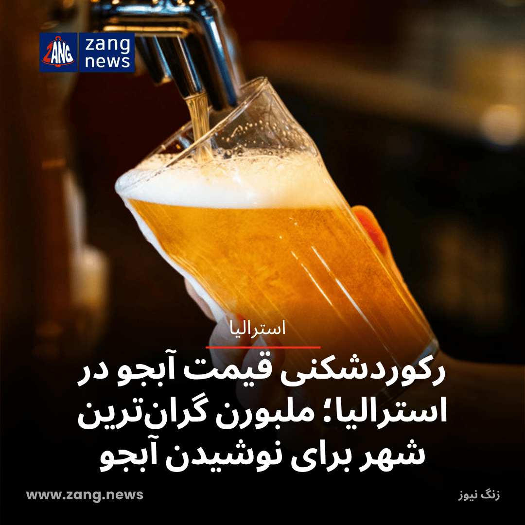 رکوردشکنی قیمت آبجو در استرالیا؛ ملبورن گران‌ترین شهر برای نوشیدن آبجو