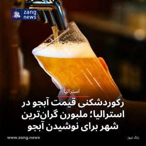رکوردشکنی قیمت آبجو در استرالیا؛ ملبورن گران‌ترین شهر برای نوشیدن آبجو