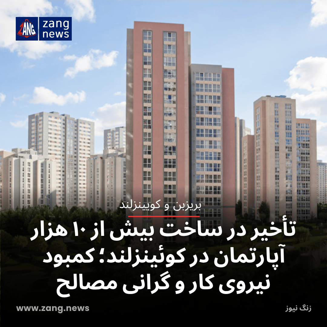 تأخیر در ساخت بیش از ۱۰ هزار آپارتمان در کوئینزلند؛ کمبود نیروی کار و گرانی مصالح