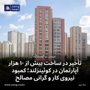 تأخیر در ساخت بیش از ۱۰ هزار آپارتمان در کوئینزلند؛ کمبود نیروی کار و گرانی مصالح