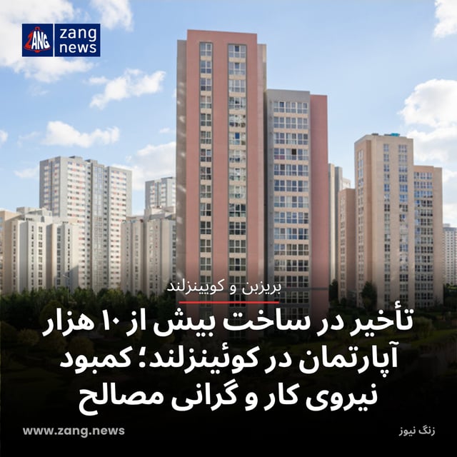 تأخیر در ساخت بیش از ۱۰ هزار آپارتمان در کوئینزلند؛ کمبود نیروی کار و گرانی مصالح
